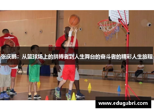 张庆鹏：从篮球场上的拼搏者到人生舞台的奋斗者的精彩人生旅程
