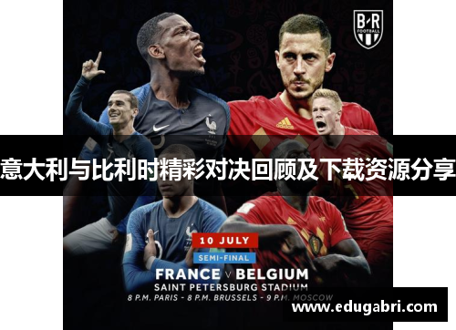 意大利与比利时精彩对决回顾及下载资源分享