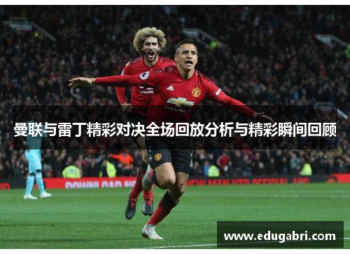 曼联与雷丁精彩对决全场回放分析与精彩瞬间回顾