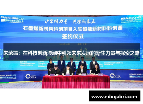 朱荣振：在科技创新浪潮中引领未来发展的新生力量与探索之路