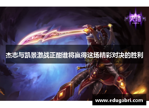 杰志与凯景激战正酣谁将赢得这场精彩对决的胜利