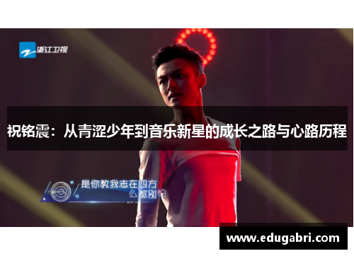 祝铭震：从青涩少年到音乐新星的成长之路与心路历程