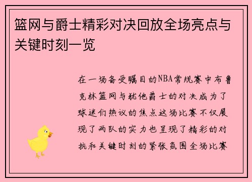 篮网与爵士精彩对决回放全场亮点与关键时刻一览