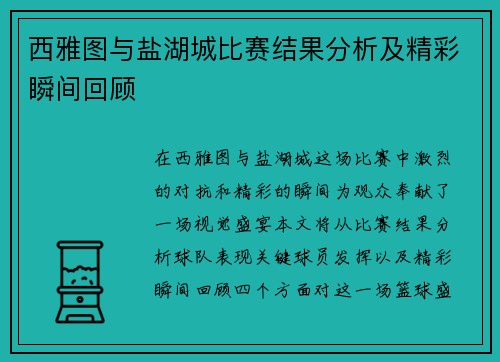 西雅图与盐湖城比赛结果分析及精彩瞬间回顾