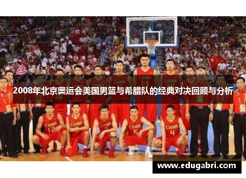 2008年北京奥运会美国男篮与希腊队的经典对决回顾与分析