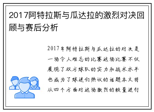 2017阿特拉斯与瓜达拉的激烈对决回顾与赛后分析