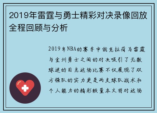 2019年雷霆与勇士精彩对决录像回放全程回顾与分析