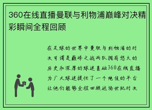 360在线直播曼联与利物浦巅峰对决精彩瞬间全程回顾