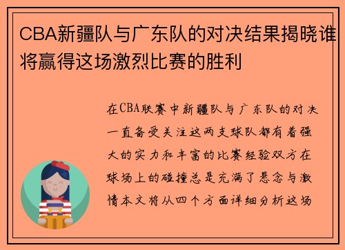 CBA新疆队与广东队的对决结果揭晓谁将赢得这场激烈比赛的胜利