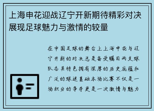 上海申花迎战辽宁开新期待精彩对决展现足球魅力与激情的较量