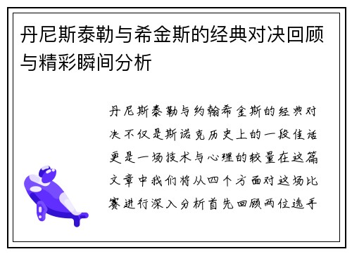丹尼斯泰勒与希金斯的经典对决回顾与精彩瞬间分析
