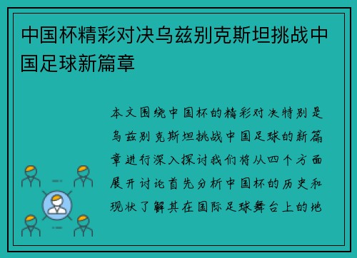 中国杯精彩对决乌兹别克斯坦挑战中国足球新篇章