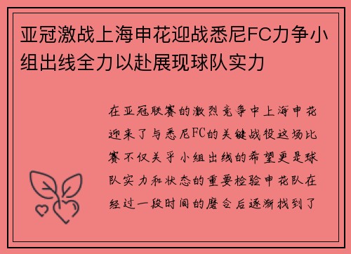 亚冠激战上海申花迎战悉尼FC力争小组出线全力以赴展现球队实力