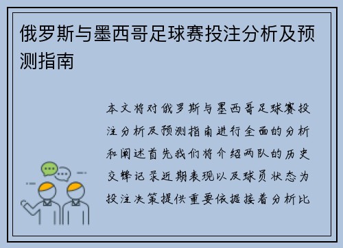 俄罗斯与墨西哥足球赛投注分析及预测指南