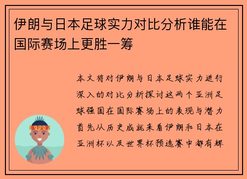 伊朗与日本足球实力对比分析谁能在国际赛场上更胜一筹