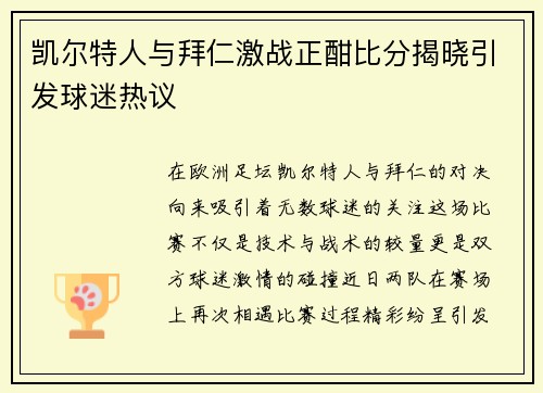 凯尔特人与拜仁激战正酣比分揭晓引发球迷热议
