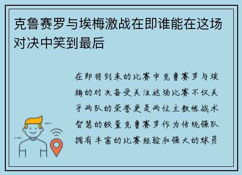 克鲁赛罗与埃梅激战在即谁能在这场对决中笑到最后