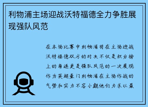 利物浦主场迎战沃特福德全力争胜展现强队风范