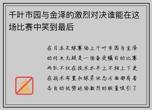 千叶市园与金泽的激烈对决谁能在这场比赛中笑到最后