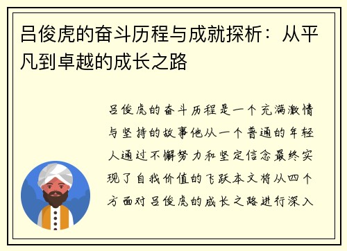 吕俊虎的奋斗历程与成就探析：从平凡到卓越的成长之路