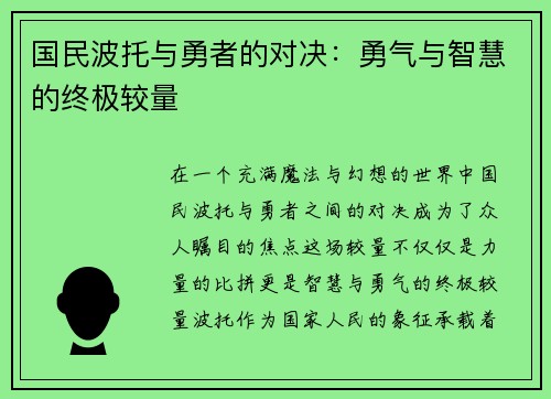 国民波托与勇者的对决：勇气与智慧的终极较量