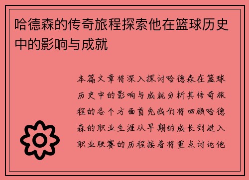 哈德森的传奇旅程探索他在篮球历史中的影响与成就