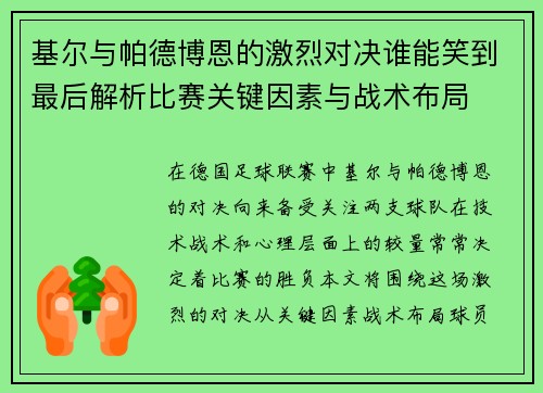 基尔与帕德博恩的激烈对决谁能笑到最后解析比赛关键因素与战术布局