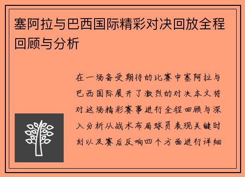 塞阿拉与巴西国际精彩对决回放全程回顾与分析