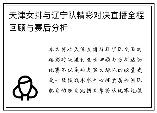 天津女排与辽宁队精彩对决直播全程回顾与赛后分析