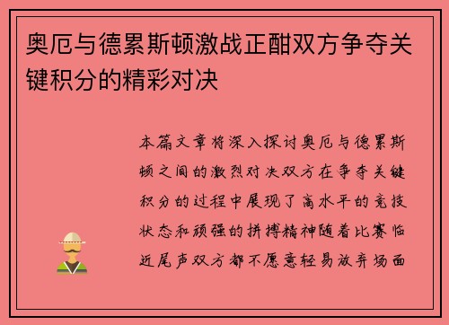 奥厄与德累斯顿激战正酣双方争夺关键积分的精彩对决