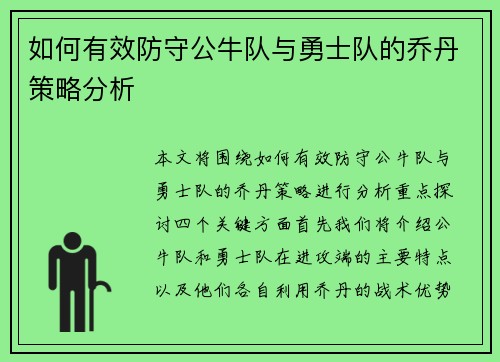 如何有效防守公牛队与勇士队的乔丹策略分析