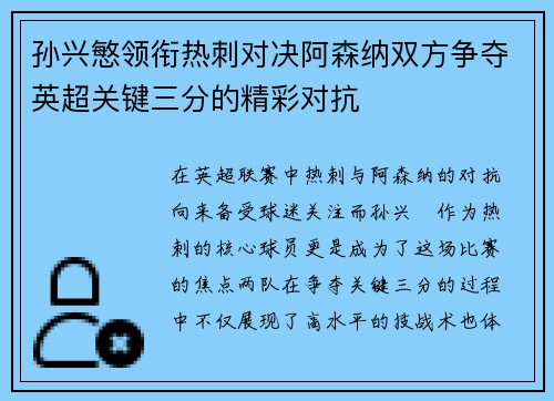 孙兴慜领衔热刺对决阿森纳双方争夺英超关键三分的精彩对抗