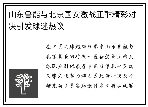 山东鲁能与北京国安激战正酣精彩对决引发球迷热议