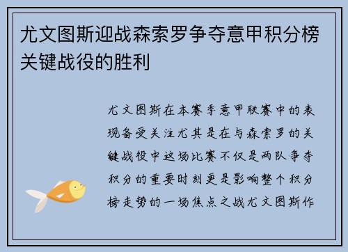 尤文图斯迎战森索罗争夺意甲积分榜关键战役的胜利