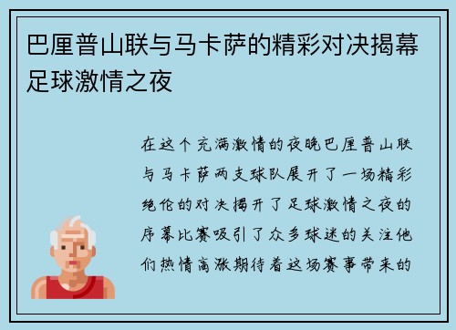 巴厘普山联与马卡萨的精彩对决揭幕足球激情之夜