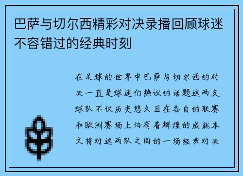 巴萨与切尔西精彩对决录播回顾球迷不容错过的经典时刻