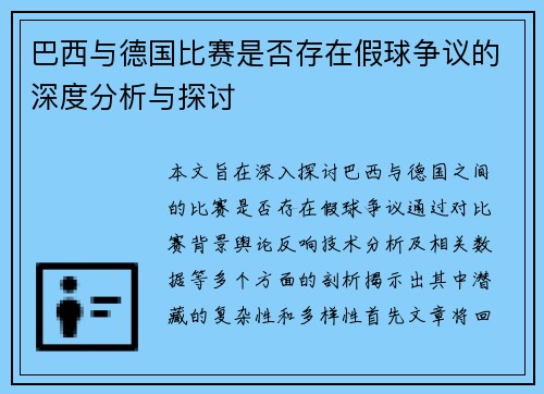 巴西与德国比赛是否存在假球争议的深度分析与探讨