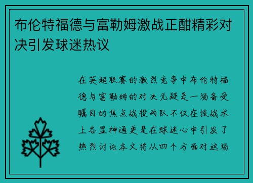 布伦特福德与富勒姆激战正酣精彩对决引发球迷热议