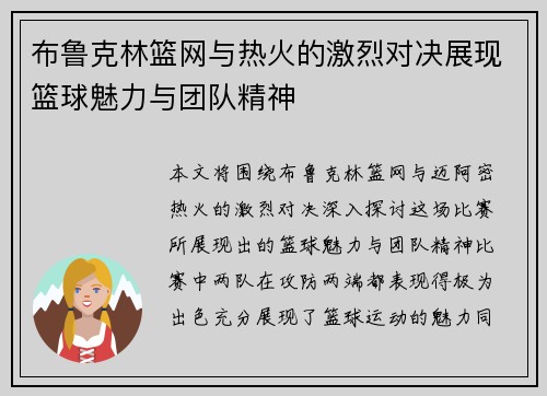 布鲁克林篮网与热火的激烈对决展现篮球魅力与团队精神