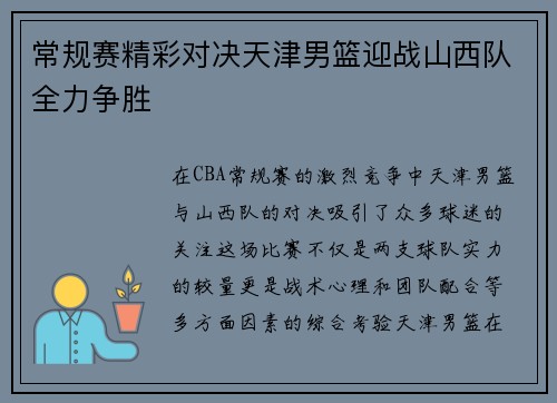 常规赛精彩对决天津男篮迎战山西队全力争胜