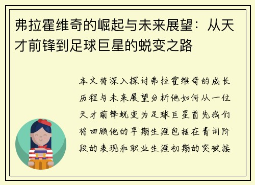 弗拉霍维奇的崛起与未来展望：从天才前锋到足球巨星的蜕变之路