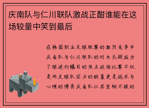 庆南队与仁川联队激战正酣谁能在这场较量中笑到最后