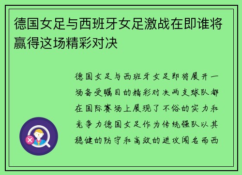 德国女足与西班牙女足激战在即谁将赢得这场精彩对决