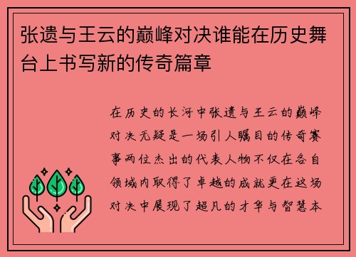 张遗与王云的巅峰对决谁能在历史舞台上书写新的传奇篇章