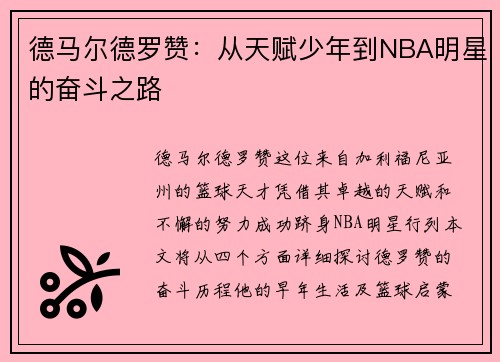 德马尔德罗赞：从天赋少年到NBA明星的奋斗之路