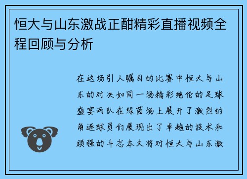 恒大与山东激战正酣精彩直播视频全程回顾与分析