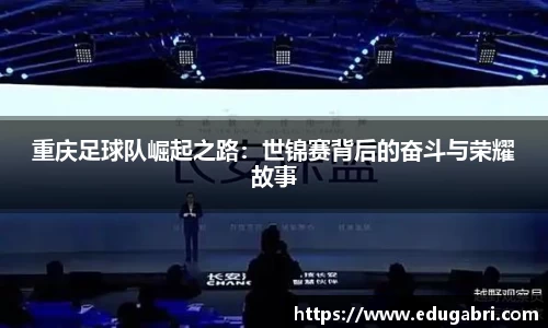 重庆足球队崛起之路：世锦赛背后的奋斗与荣耀故事
