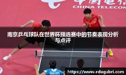 南京乒乓球队在世界杯预选赛中的节奏表现分析与点评