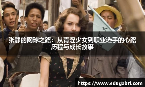 张静的网球之路：从青涩少女到职业选手的心路历程与成长故事