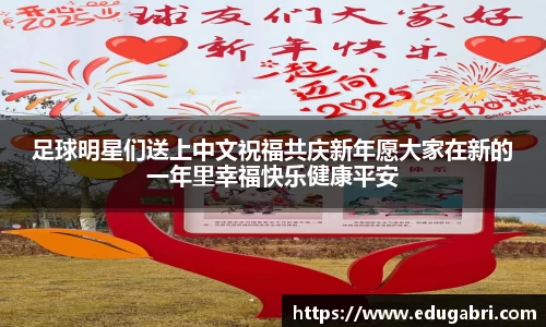 足球明星们送上中文祝福共庆新年愿大家在新的一年里幸福快乐健康平安